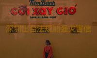深圳出台法规加强灾害信息员队伍规范化建设和管理 已登记灾害信息员达1500余名 